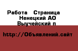  Работа - Страница 9 . Ненецкий АО,Выучейский п.
